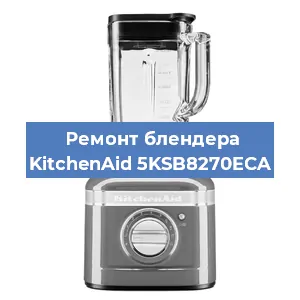 Замена щеток на блендере KitchenAid 5KSB8270ECA в Екатеринбурге